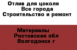 Отлив для цоколя   - Все города Строительство и ремонт » Материалы   . Ростовская обл.,Волгодонск г.